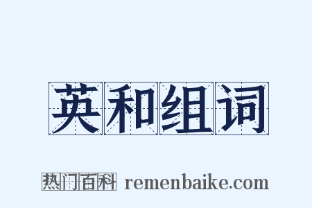 英和组词是什么意思的图片